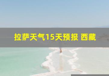 拉萨天气15天预报 西藏